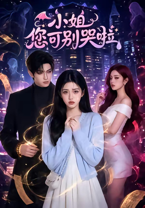 小姐您可别哭啦(72集) 小姐您可别哭啦(72集)我真的爱了
