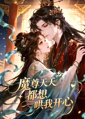 魔尊天天都想哄我开心（115集）排行榜前十短剧