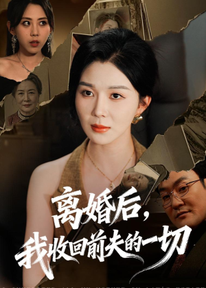 离婚后,我收回前夫的一切(71集) 离婚后,我收回前夫的一切(71集)好看的短剧