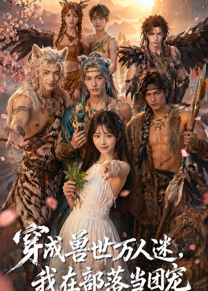 【穿成兽世万人迷，我在部落当团宠】72集短剧免费全集速看