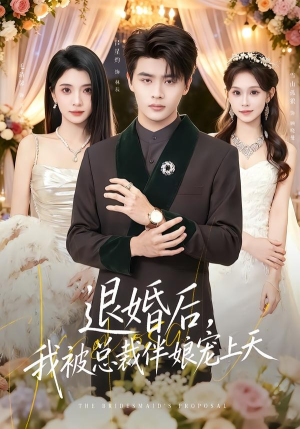 退婚后，我被总裁伴娘宠上天（60集）大结局