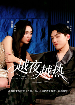 越夜越热（74集）抢先看新短剧