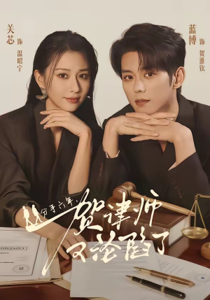 分手六年，贺律师又沦陷了（65集）更新时间一览表