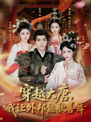 穿越大唐，我让外邦能歌善舞（80集）夸克网盘观看