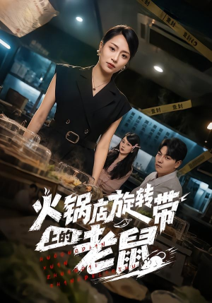 火锅店旋转带上的老鼠（59集）短剧免费看