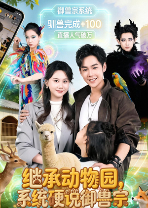 继承动物园，系统硬说御兽宗（80集）短剧免费看