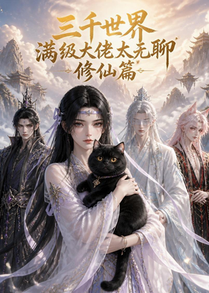 三千世界满级大佬太无聊，修仙篇（30集）小短剧抢先看