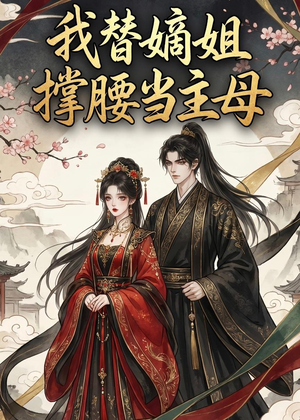 我替嫡姐撑腰当主母（25集）西瓜短剧免费看
