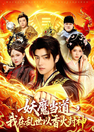 妖魔当道，我在乱世以香火封神（91集）精彩短剧热播