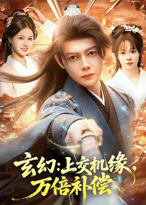 玄幻：上交机缘，万倍补偿（98集）经典回顾免费看