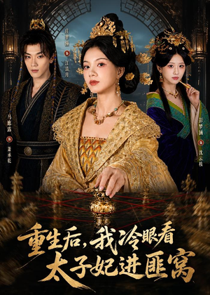 重生后,我冷眼看太子妃进匪窝(60集) 重生后,我冷眼看太子妃进匪窝(60集)番茄短剧免费看