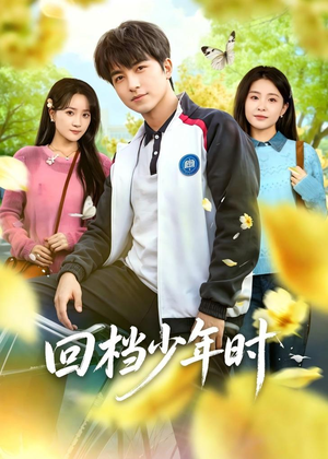 回档少年时（60集）夸克网盘在线看