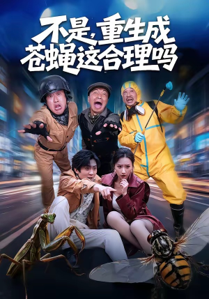 不是，重生成苍蝇这合理吗（83集）民国短剧推荐