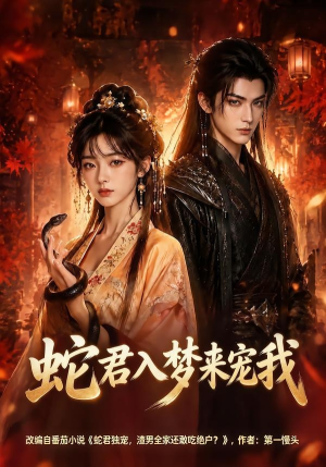 蛇君入梦来宠我（64集）好看到停不下来