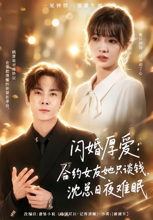 闪婚厚爱：合约女友她只谈钱，沈总日夜难眠（80集）免费短剧片段