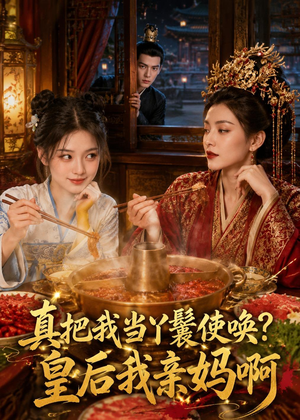 真把我当丫鬟使唤？皇后我亲妈啊（30集）短视频追剧推荐