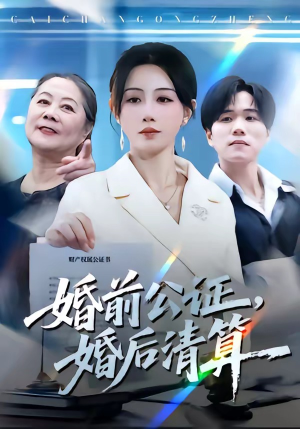 婚前公证,婚后清算(66集) 婚前公证,婚后清算(66集)哪个网站可以看