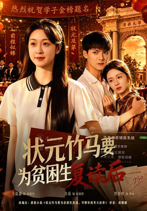 【状元竹马要为贫困生复读后】61集短剧免费完整版观看