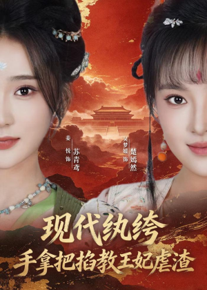 【现代纨绔，手拿把掐教王妃虐渣】68集短剧免费在线看全集啦