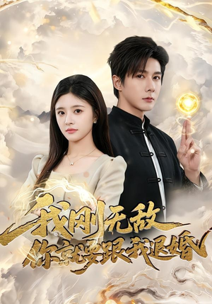 【我刚无敌你就要跟我退婚】83集短剧全集免费看