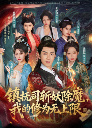 【镇抚司斩妖除魔，我的修为无上限】80集短剧免费全集速看