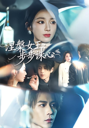 【涅槃女王：步步诛心】62集短剧全集在线免费赏