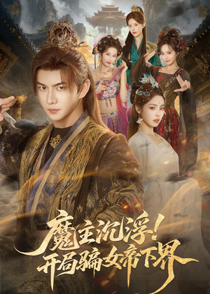 【魔主沉浮！开局骗女帝下界】78集短剧免费全集观享
