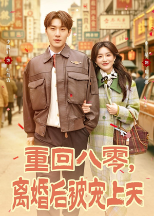【重回八零，离婚后被宠上天】80集短剧全集畅快赏观