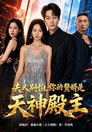 【夫人别怕，你的赘婿是天神殿主】63集短剧完整版免费看