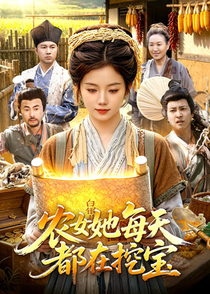 【农女她每天都在挖宝】105集短剧免费高清观看
