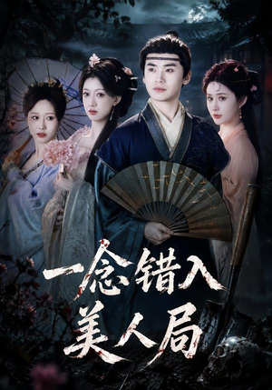 【一念错入美人局】50集短剧免费全集观享