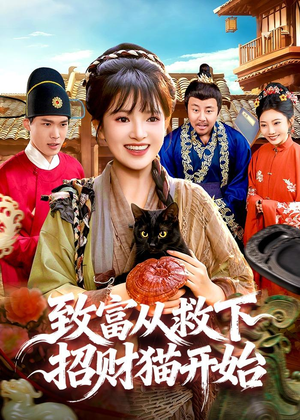 【致富从救下招财猫开始】105集短剧全集在线免费畅看