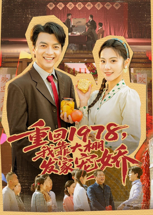 【重回1978，我靠大棚发家宠娇】80集免费短剧全集在线观览
