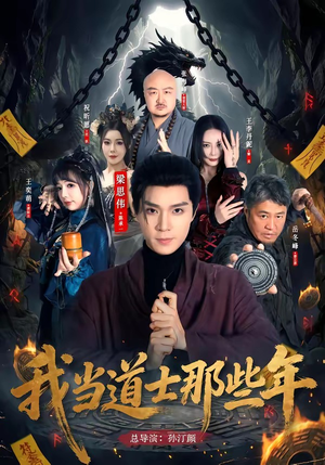 【我当道士那些年】68集全网短剧免费在线观看