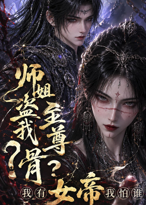 【师姐盗我至尊骨？我有女帝我怕谁】107集短剧免费全集线上直览