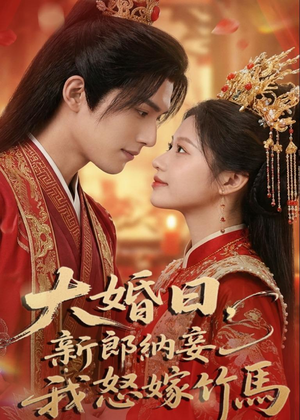【大婚日，新郎纳妾我怒嫁竹马】70集精彩短剧免费全集赏