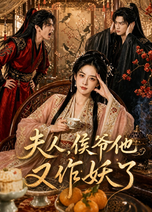 【夫人，侯爷他又作妖了】35集短剧全集免费畅看