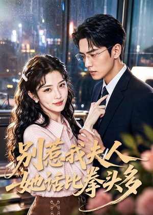 【别惹我夫人她话比拳头多】79集热门短剧免费在线速看