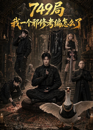 【749局我一个邪修考编怎么了】63集短剧全集免费畅看