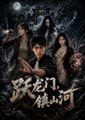 【跃龙门，镇山河】60集短剧完整版免费在线看
