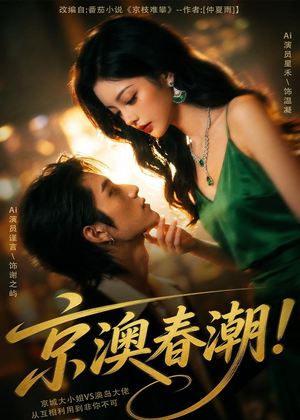 【京澳春潮！】59集短剧全集在线畅快看