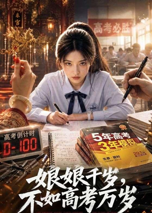 【娘娘千岁，不如高考万岁】61集短剧全集免费在线播放