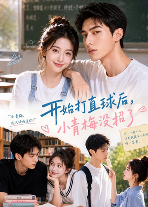 【开始打直球后,小青梅没招】60集短剧免费在线追看