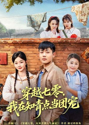 【穿越七零，我在知青点当团宠】80集短剧在线播放无广告