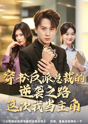 【穿书：反派总裁的逆袭之路，这次我当主角】80集短剧在线免费观看全集