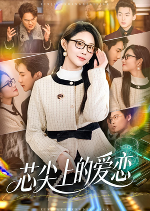 芯尖上的爱恋（80集）爆款短剧追不停