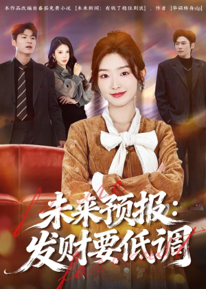 未来预报：发财要低调（60集）迅雷网盘观看