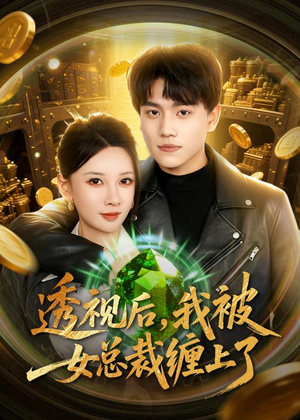 透视后，我被女总裁缠上了（79集）短剧越看越精彩