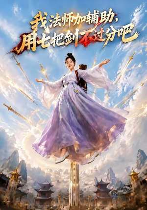 我法师加辅助,用七把剑不过分吧(60集) 我法师加辅助,用七把剑不过分吧(60集)短剧推荐分享