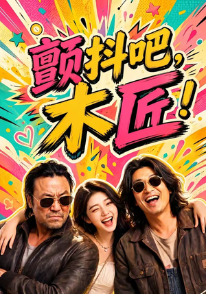 颤抖吧,木匠!(37集) 颤抖吧,木匠!(37集)短剧在线观看